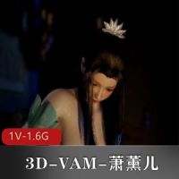 3D-VAM-萧薰儿-萧炎哥哥对不起~品尝过大尺寸棍子的我已经回不去了 [1V-1.6G]