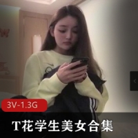 精选T花学生美女合集【3V-1.3G】