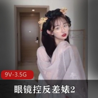 眼镜控反差婊2 [9V-3.5G]