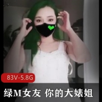 推特-绿M网红大咖联手-绿M女友 你的大婊姐 [83V-5.8G]