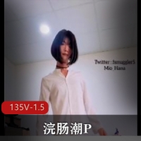浣肠潮P-新奇刺激小闷S型小可爱[135V-1.5G]