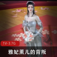 VAM雅妃薰儿的背叛 [1V-3.7G]
