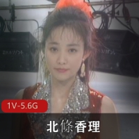 极品远古女神-北條香理 [1V-5.6G]