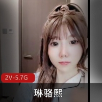 女神-琳骆熙-S舞-自W爽飞天 [2V-5.7G]