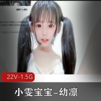 超嫩-小雯宝宝-幼凛[22V-1.5G]