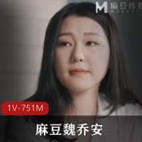 麻豆魏乔安-以身入局换合同 [1V-751M]