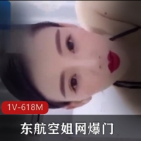学姐-东航空姐网爆门 [1V-618M]
