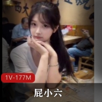 抖音福利姬-屁小六-首~啪来袭 [1V-177M]