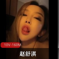 抖音-16万粉丝-赵舒淇[10V-160M]