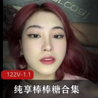 纯享棒棒糖合集上二-御姐-L莉等245部各路学生人Q[122V-1.1G]