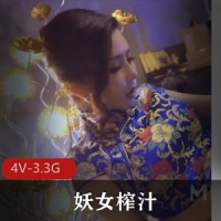 妖女榨汁四部剧终于来了！ [4V-3.3G]