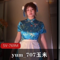 yum_707玉米-VIP专享-最新三视角抖音风舞视频 [5V-769M]