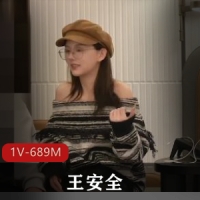 杏吧王安全-最新流出[1V-689M]