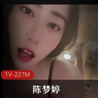 湖南郴州金海学校教师-陈梦婷 [1V-227M]