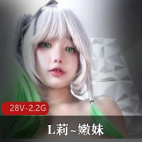 25年天生L莉~嫩妹[28V-2.2G]