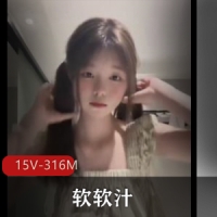 软软汁-紫薇福利 [15V-316M]
