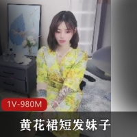 全网超火！笑起来明媚开朗的黄花裙短发妹子[1V-980M]
