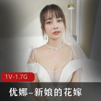 麻豆传媒 优娜-新娘的花嫁 优娜引退作 [1V-1.7G]