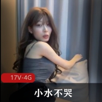 抖音19万粉-小水不哭-定制完整版[17V-4G]