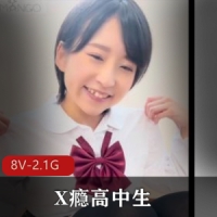 X瘾高中生[8V-2.1G]