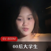 00后大学生[6V-800M]