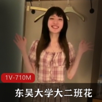 东吴大学大二班花和外校男友~流出 [1V-710M]