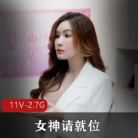 51吃瓜短剧 女神请就位 全11集 [11V-2.7G]