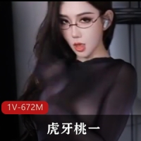 虎牙桃一-最新黑丝~爆火全网！[1V-672M]