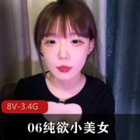 06纯欲小美女~精华扣~B [8V-3.4G]