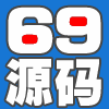 69源码科技