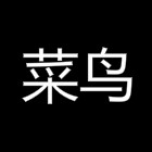 菜鸟科技