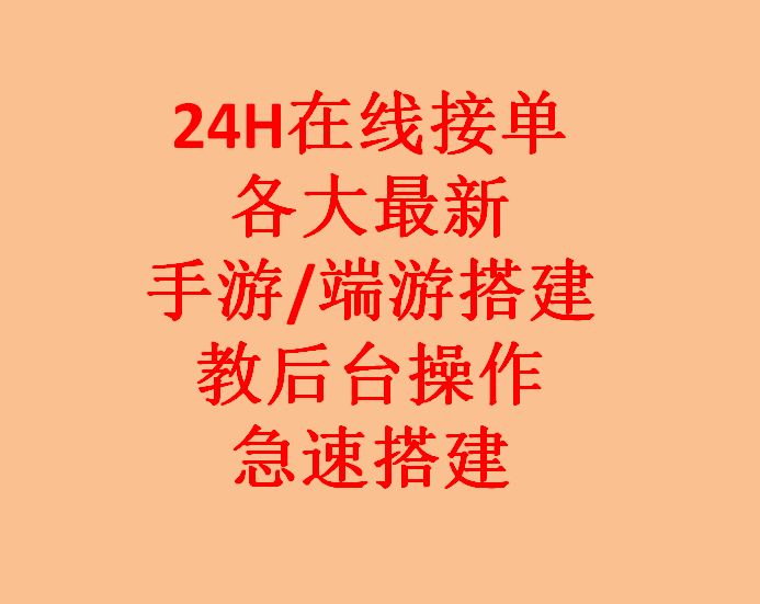 专业搭建手端游十年