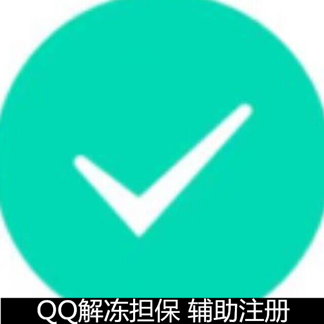 QQ担保解封业务扫码