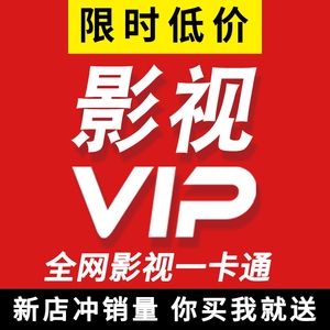 全网影视VIP会员