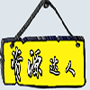 资源达人